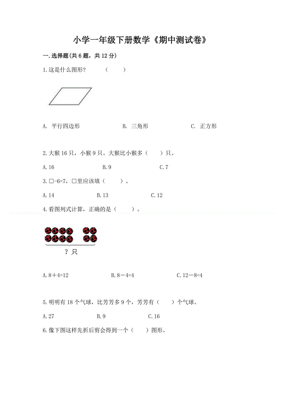 小学一年级下册数学《期中测试卷》及参考答案【综合卷】.docx_第1页