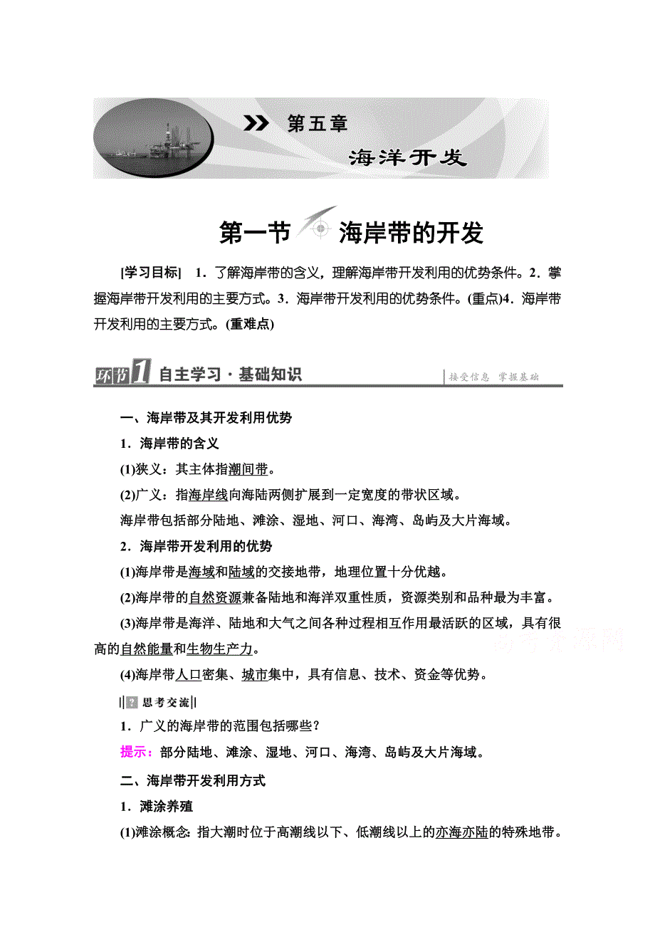 2020-2021学年人教版高中地理选修2学案：第5章 第1节 海岸带的开发 WORD版含解析.doc_第1页