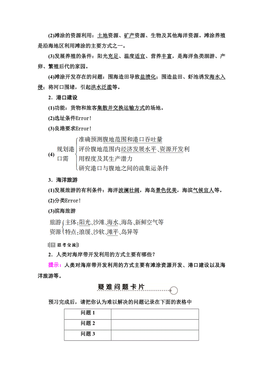 2020-2021学年人教版高中地理选修2学案：第5章 第1节 海岸带的开发 WORD版含解析.doc_第2页