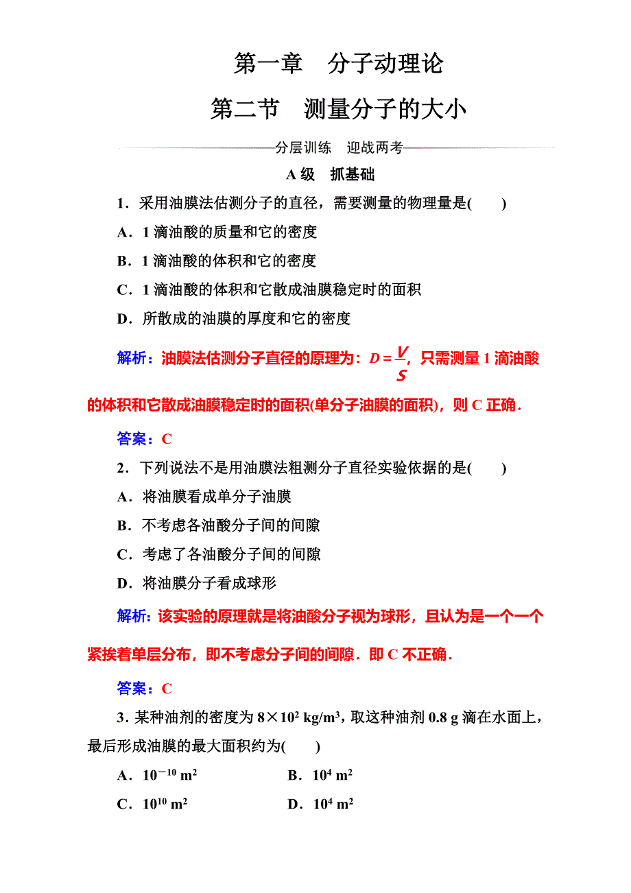 2016-2017学年粤教版物理选修3-3（检测）第一章第二节测量分子的大小 WORD版含解析.doc_第1页