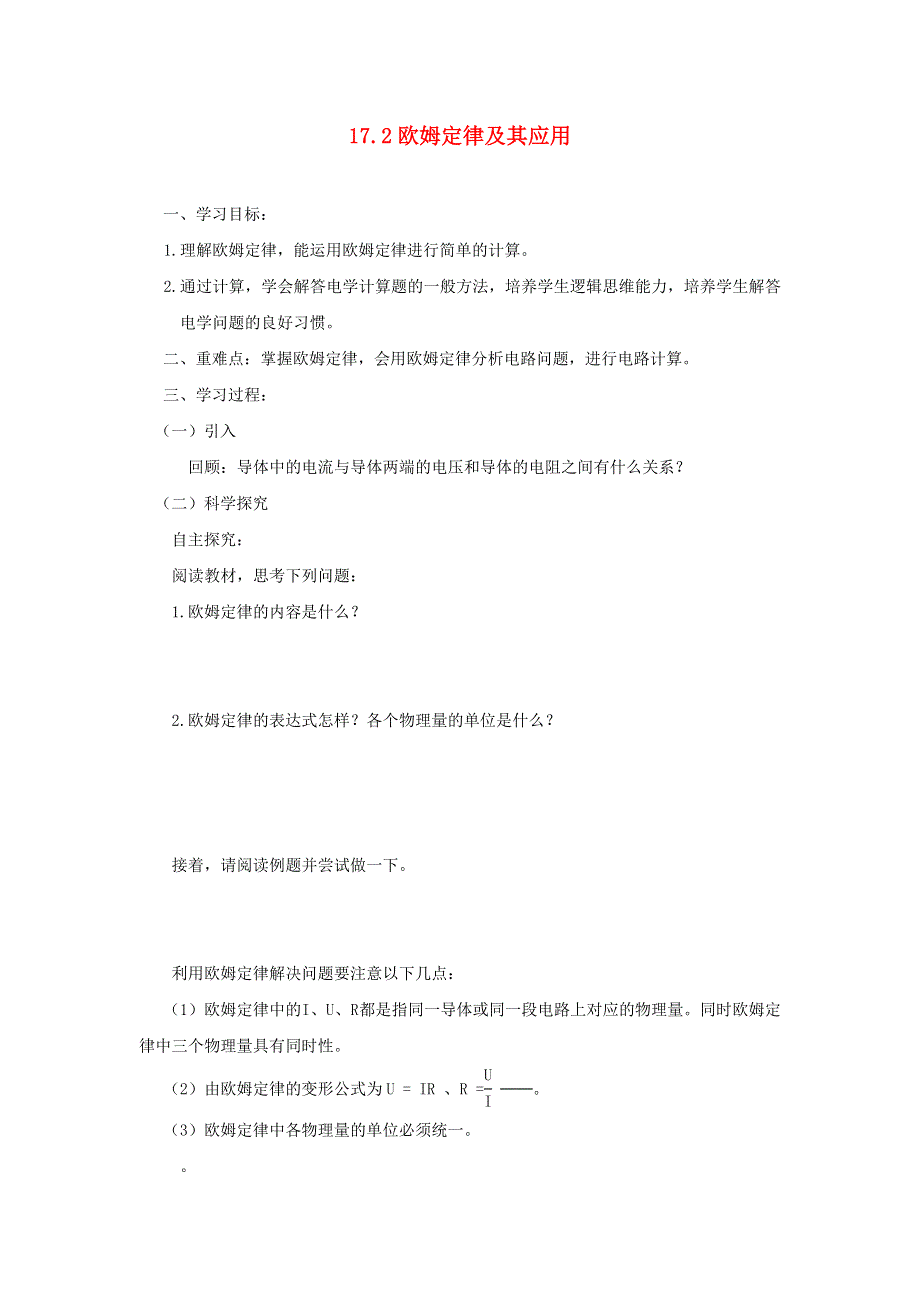 2022九年级物理全册 第十七章 欧姆定律 第2节 欧姆定律学案2 （新版）新人教版.doc_第1页