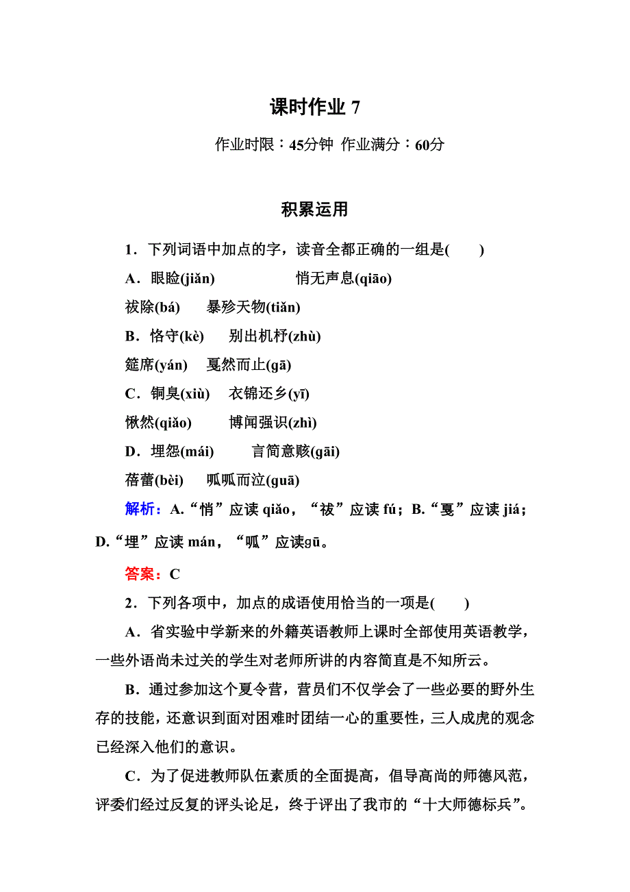 2012-2013学年新人教版高一语文必修一课时作业7.doc_第1页