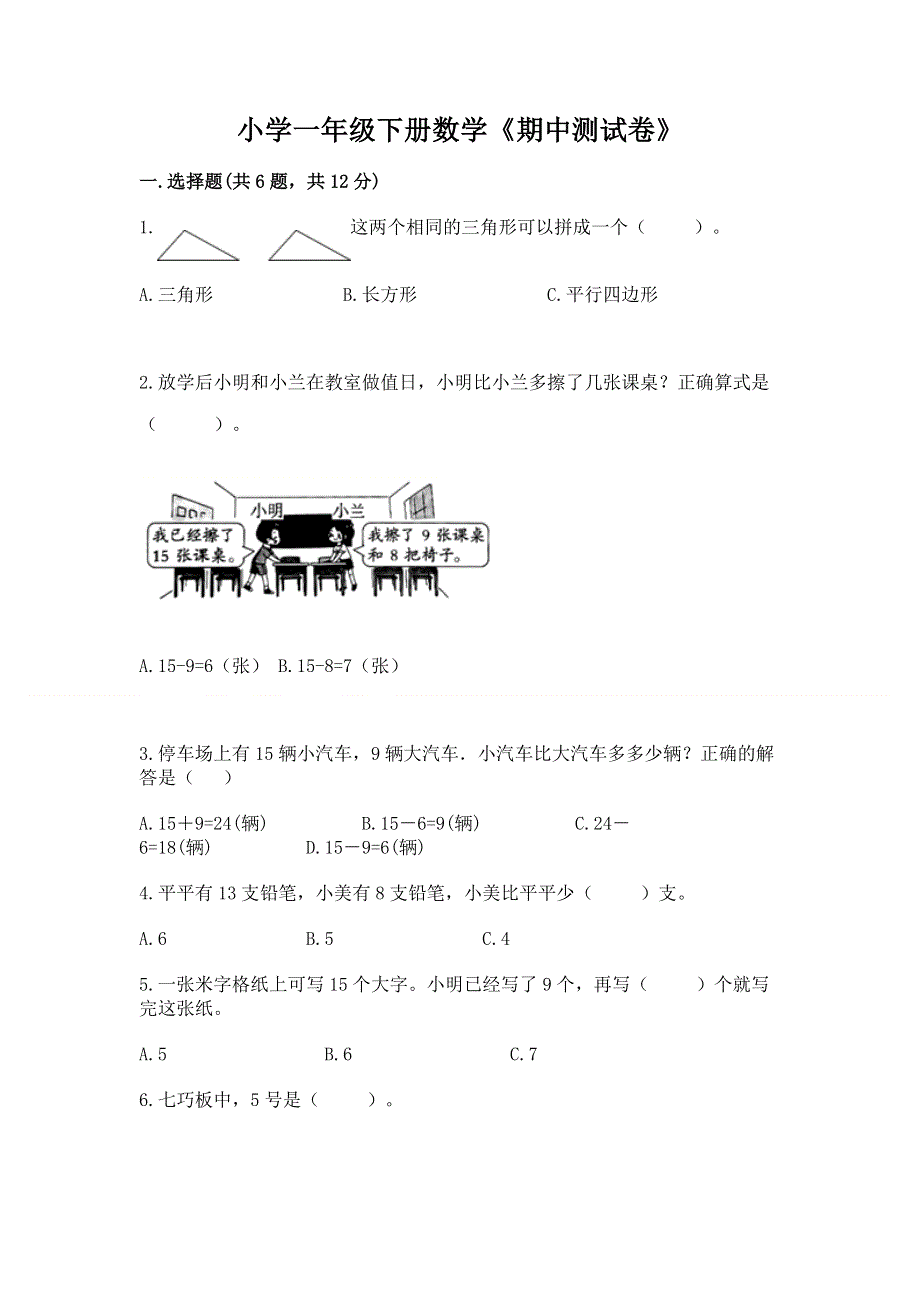 小学一年级下册数学《期中测试卷》及参考答案【a卷】.docx_第1页