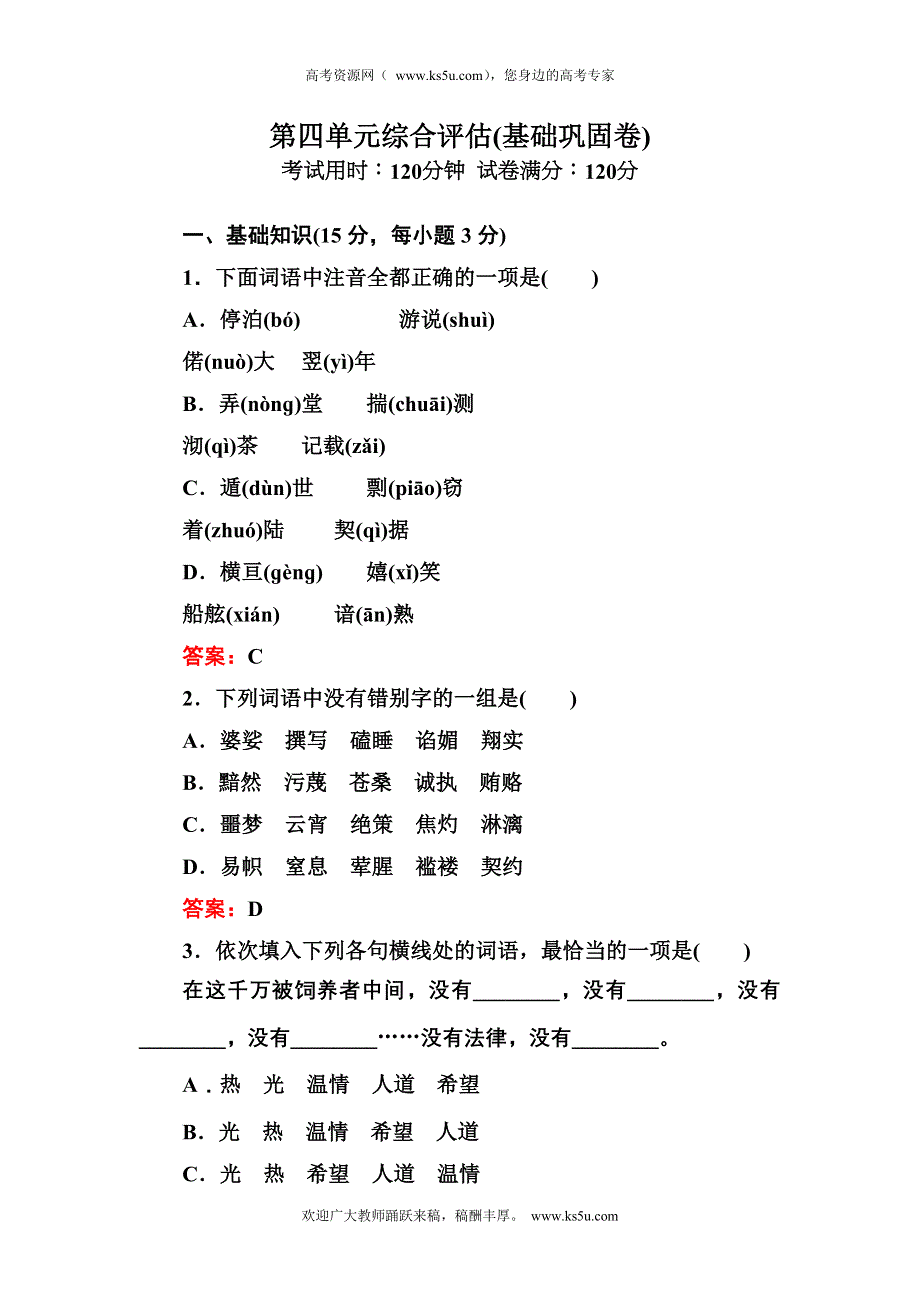 2012-2013学年新人教版高一语文必修一单元评估卷 第4单元 现当代散文（基础巩固卷）.doc_第1页