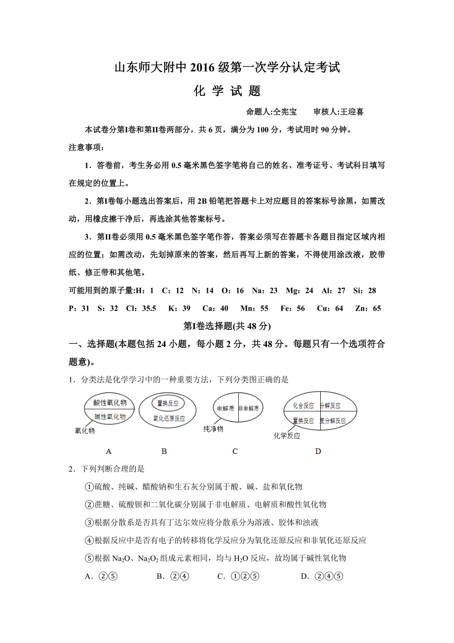 山东师范大学附属中学2016-2017学年高一上学期期中考试化学试题 WORD版含答案.doc_第1页