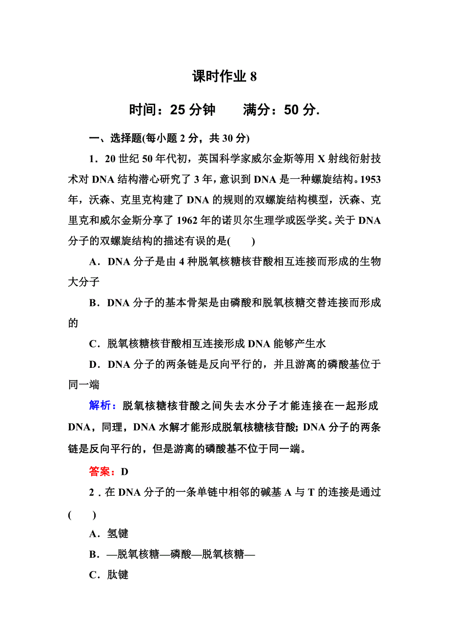 2012-2013学年新人教版高一生物必修二课时作业8 DNA分子的结构.doc_第1页