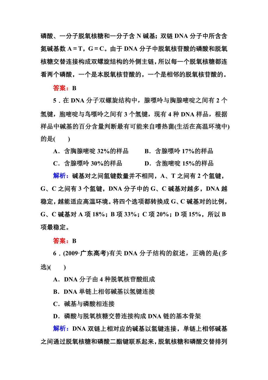 2012-2013学年新人教版高一生物必修二课时作业8 DNA分子的结构.doc_第3页