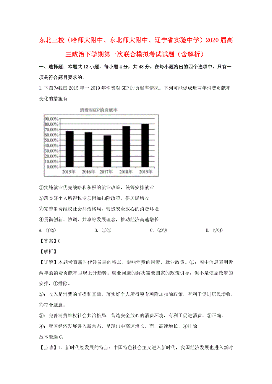 东北三校（哈师大附中、东北师大附中、辽宁省实验中学）2020届高三政治下学期第一次联合模拟考试试题（含解析）.doc_第1页