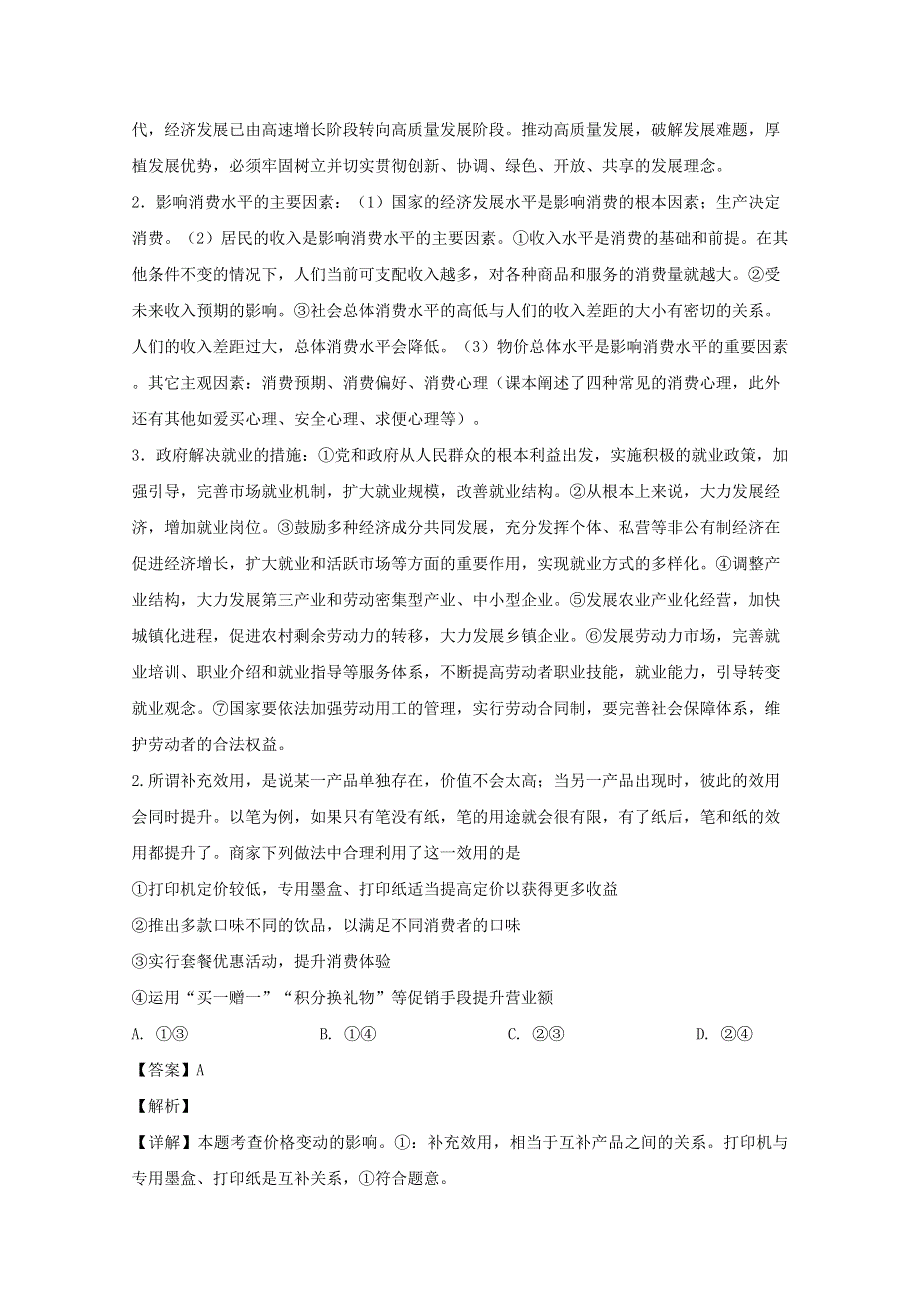 东北三校（哈师大附中、东北师大附中、辽宁省实验中学）2020届高三政治下学期第一次联合模拟考试试题（含解析）.doc_第2页