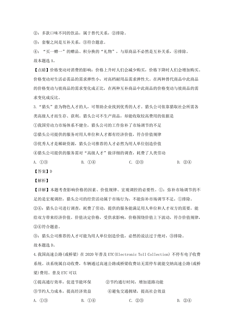 东北三校（哈师大附中、东北师大附中、辽宁省实验中学）2020届高三政治下学期第一次联合模拟考试试题（含解析）.doc_第3页