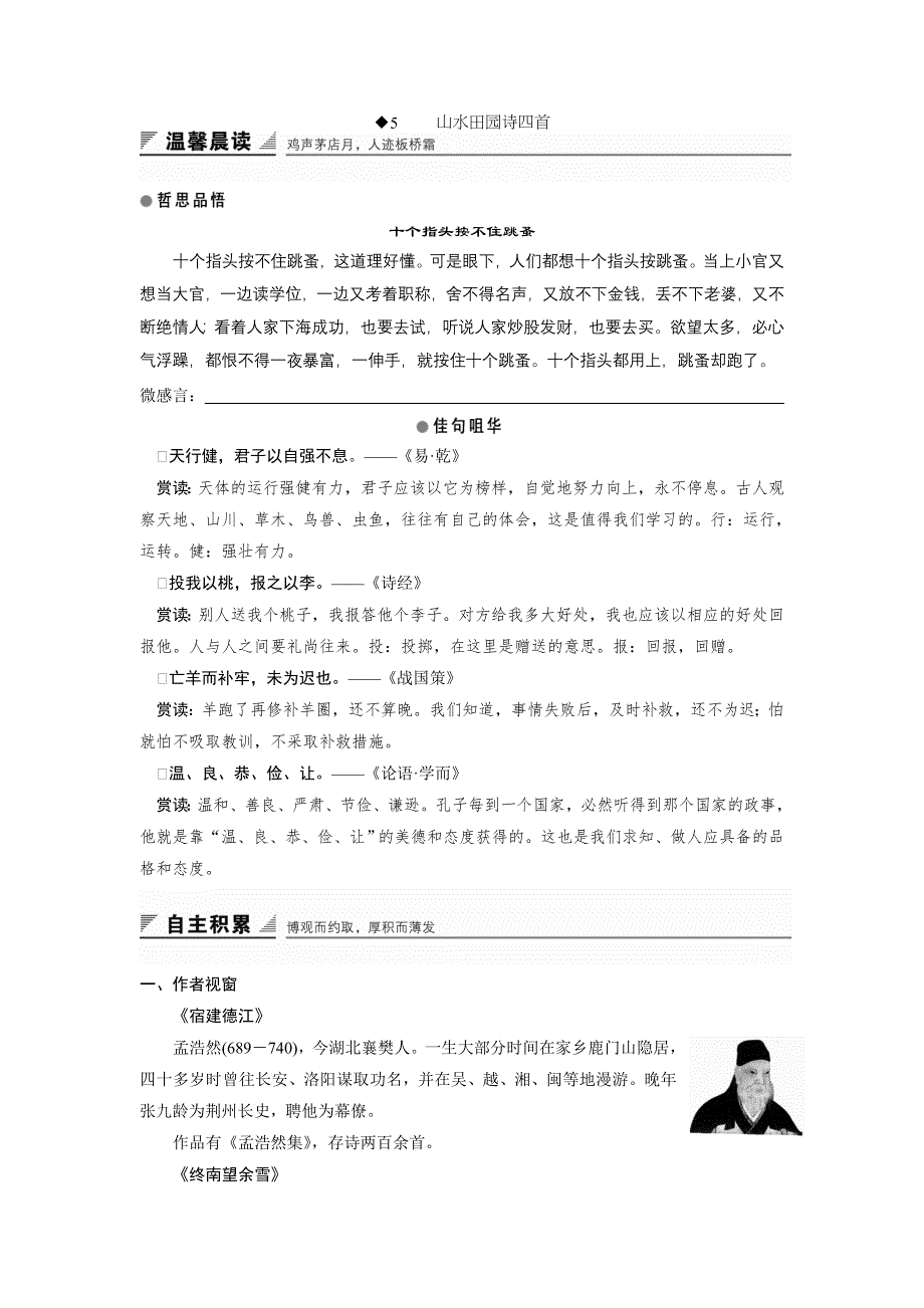 2016-2017学年粤教版选修《唐诗宋词元散曲选读》 山水田园诗四首 学案（广东） WORD版含解析.doc_第1页