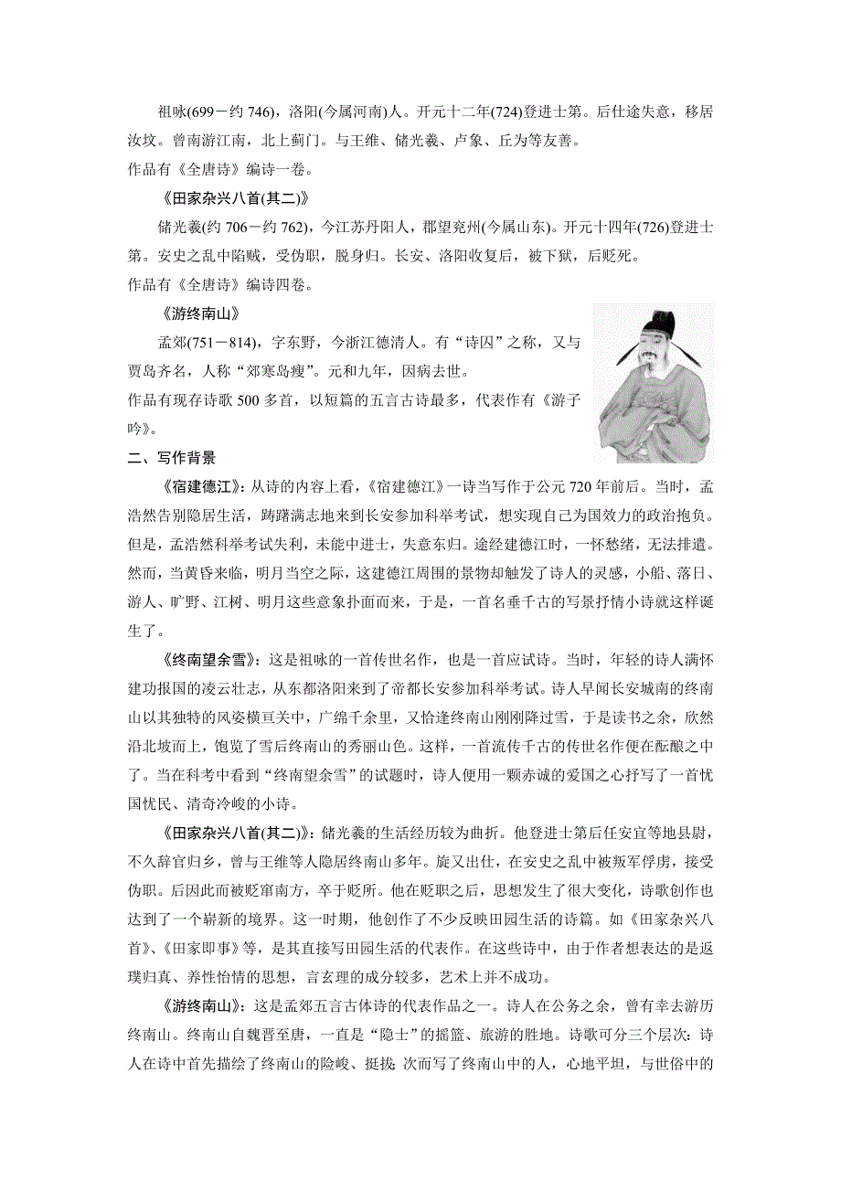 2016-2017学年粤教版选修《唐诗宋词元散曲选读》 山水田园诗四首 学案（广东） WORD版含解析.doc_第2页