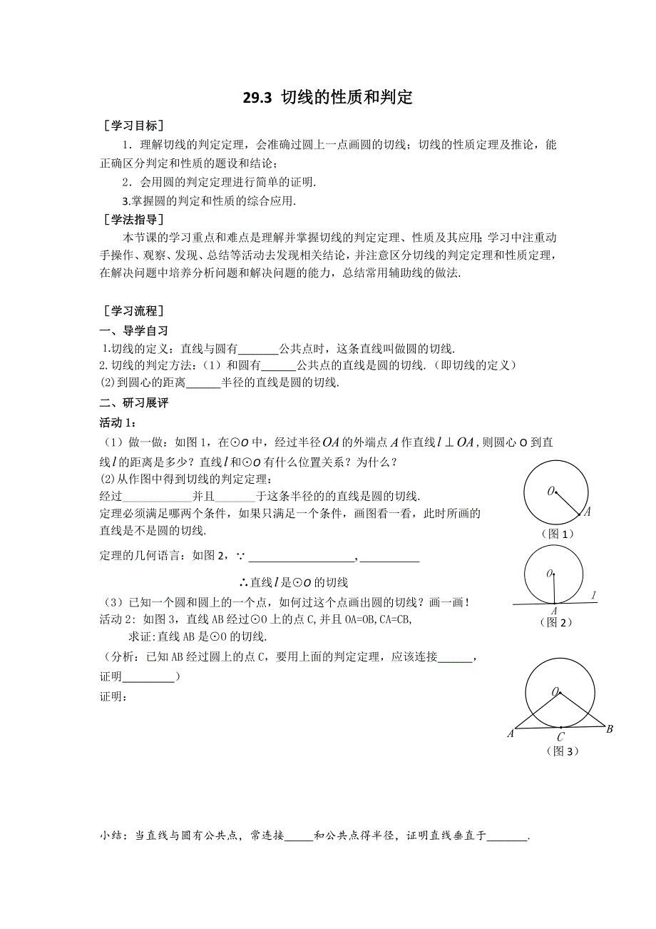 冀教版九下数学29.3切线的性质和判定学案.docx_第1页