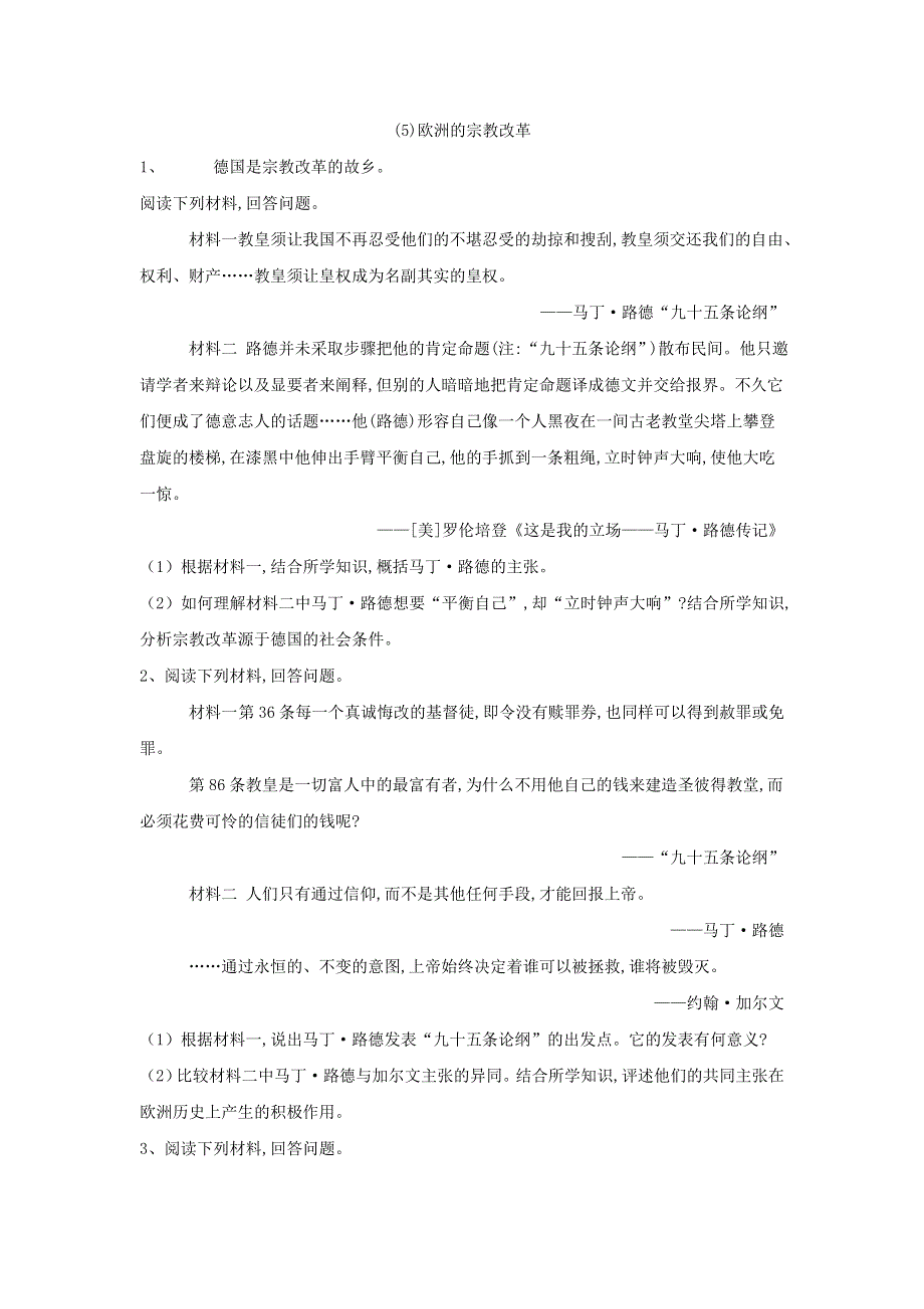 2020届高考历史一轮复习精练：历史上重大改革回眸——（5）欧洲的宗教改革 WORD版含解析.doc_第1页