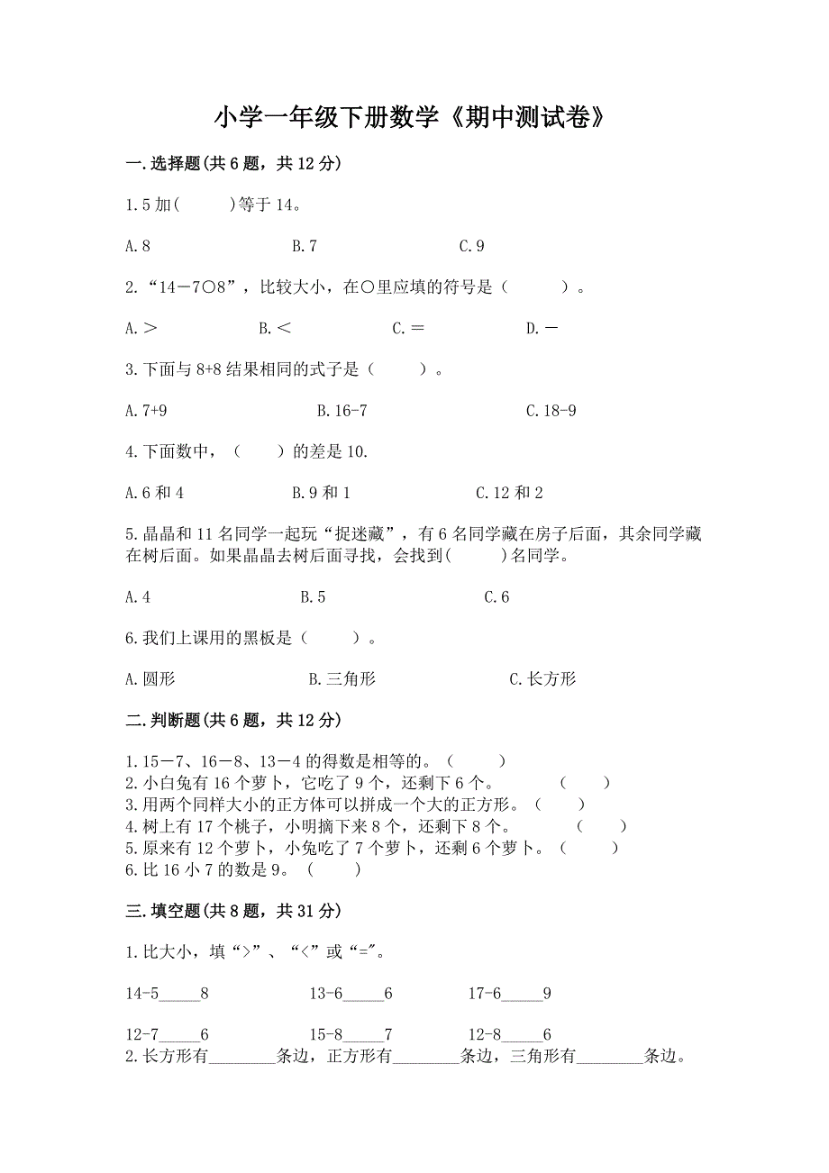 小学一年级下册数学《期中测试卷》及参考答案【模拟题】.docx_第1页