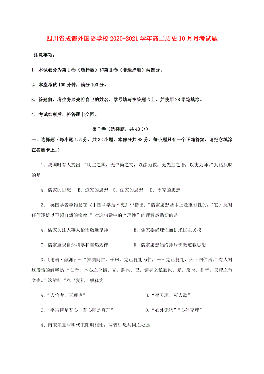 四川省成都外国语学校2020-2021学年高二历史10月月考试题.doc_第1页