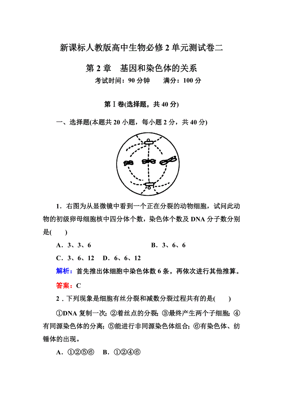 2012-2013学年新人教版高一生物必修二单元测试卷 第2单元 基因和染色体的关系.doc_第1页