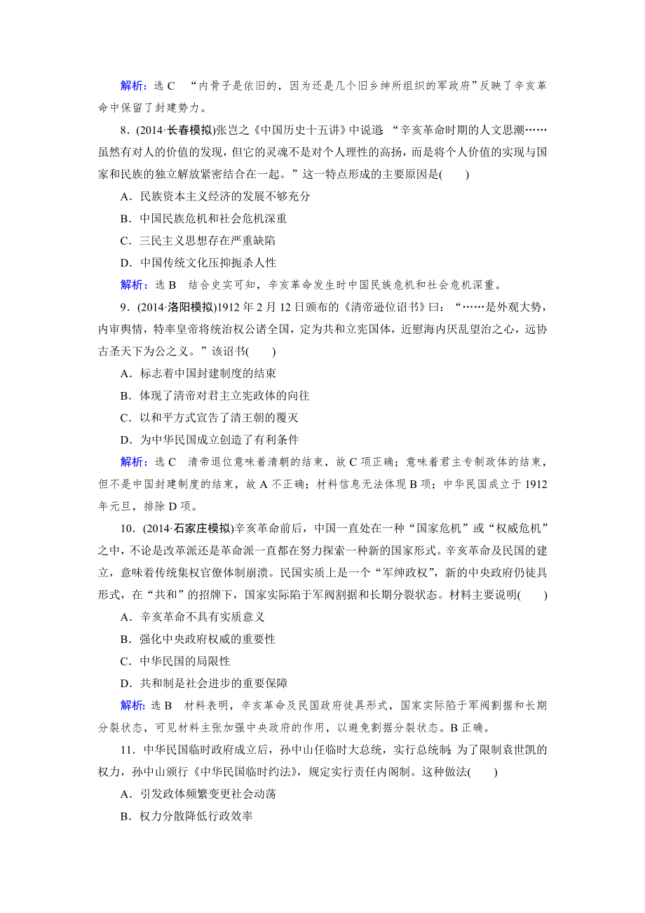 《优化指导》2015届高三人教版历史总复习 第06讲 太平天国运动和辛亥革命（课时）WORD版含解析.doc_第3页