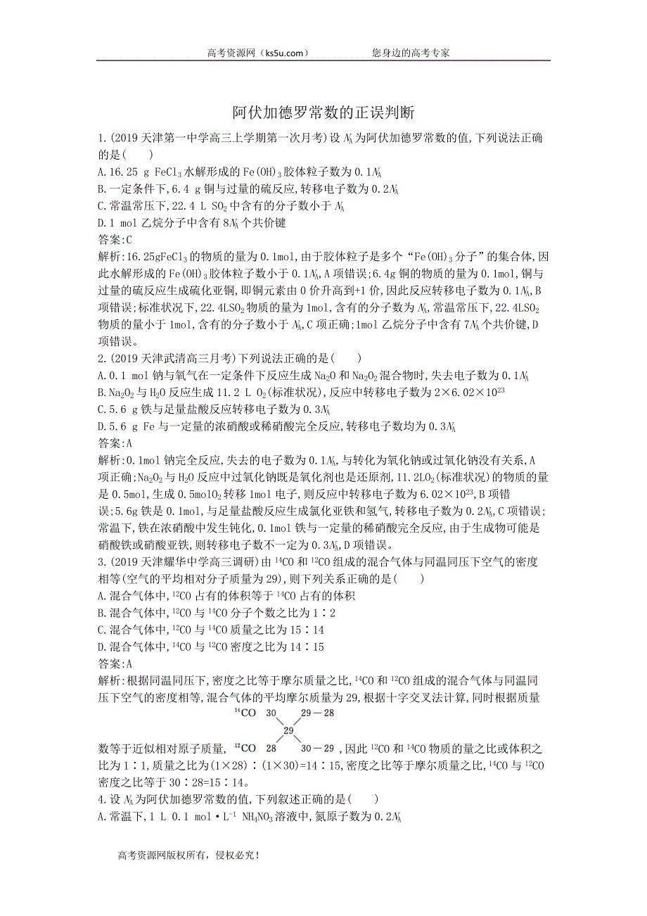 2020届高考化学（天津专用）二轮复习训练：2阿伏加德罗常数的正误判断 WORD版含答案.doc_第1页