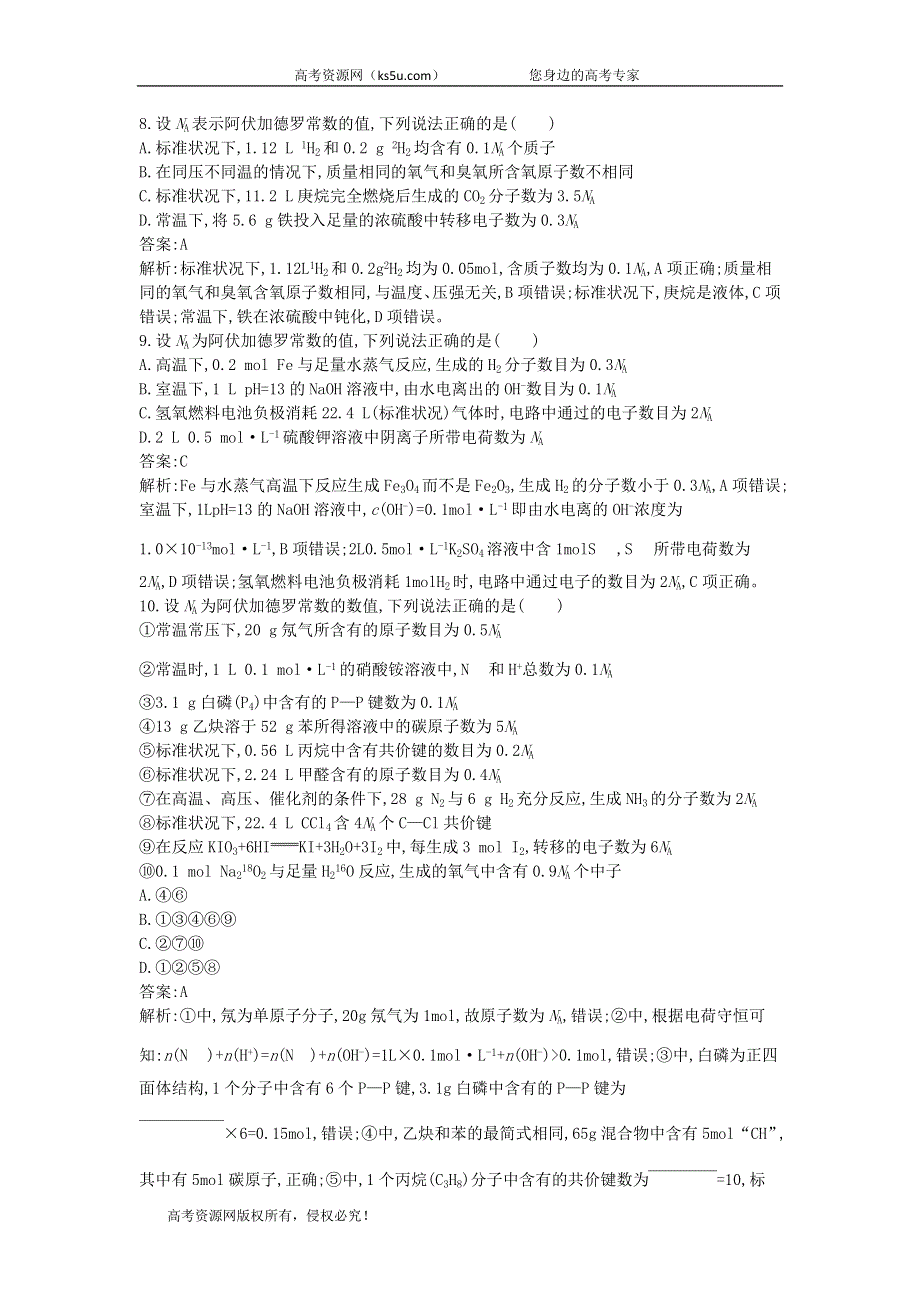 2020届高考化学（天津专用）二轮复习训练：2阿伏加德罗常数的正误判断 WORD版含答案.doc_第3页