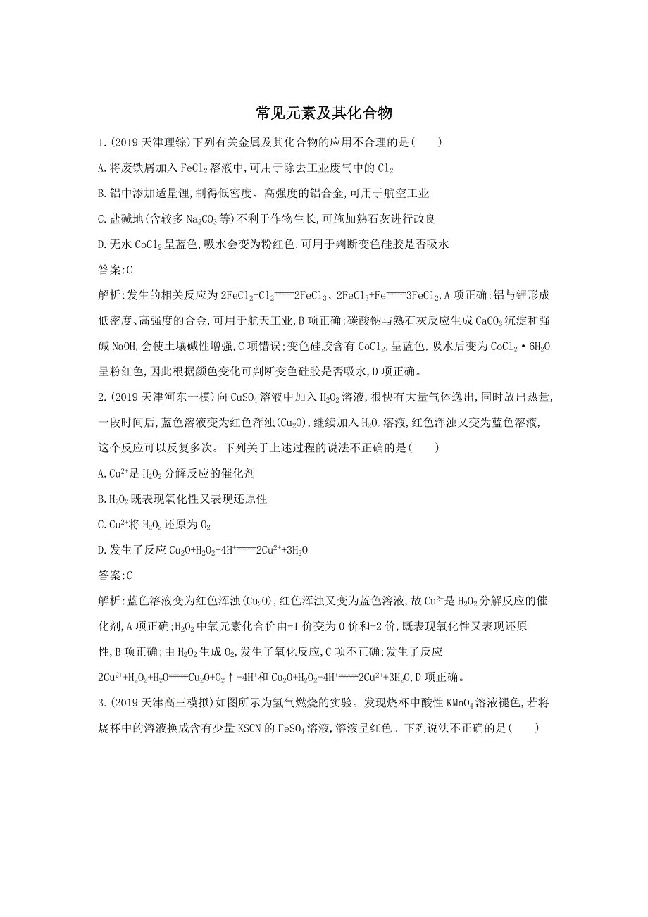 2020届高考化学（天津专用）二轮复习训练：7常见元素及其化合物 WORD版含答案.doc_第1页