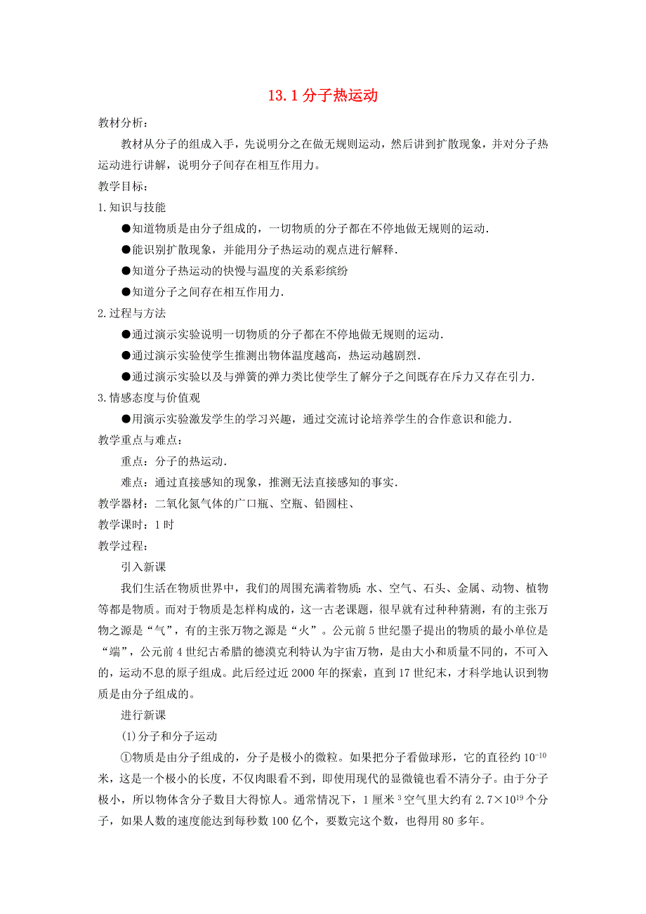 2022九年级物理全册 第十三章 内能 第1节 分子热运动教案2 （新版）新人教版.doc_第1页