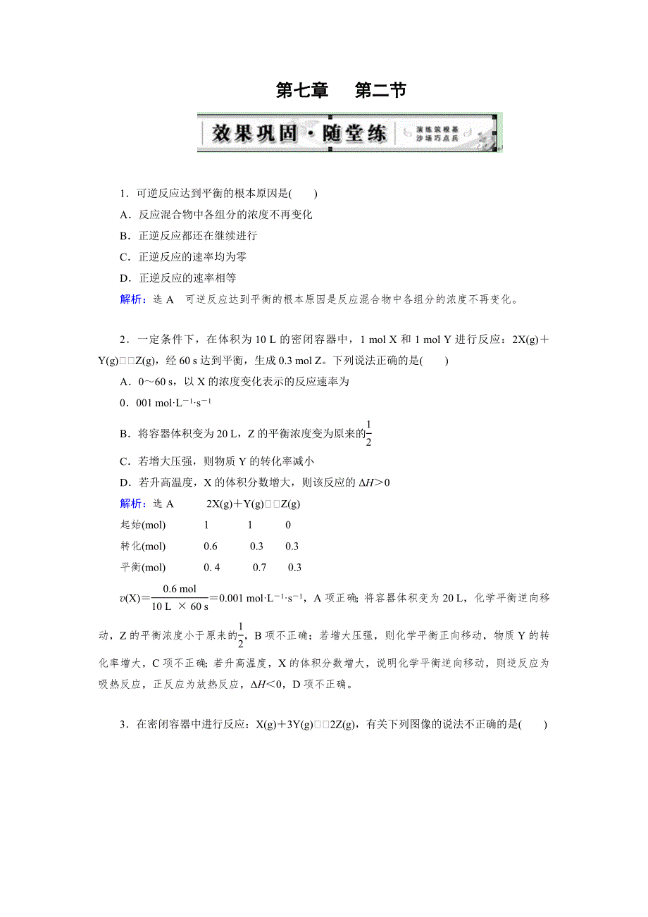 《优化指导》2015届高三人教版化学总复习 第7章 第2节 随堂 化学平衡状态 化学平衡的移动WORD版含解析.doc_第1页