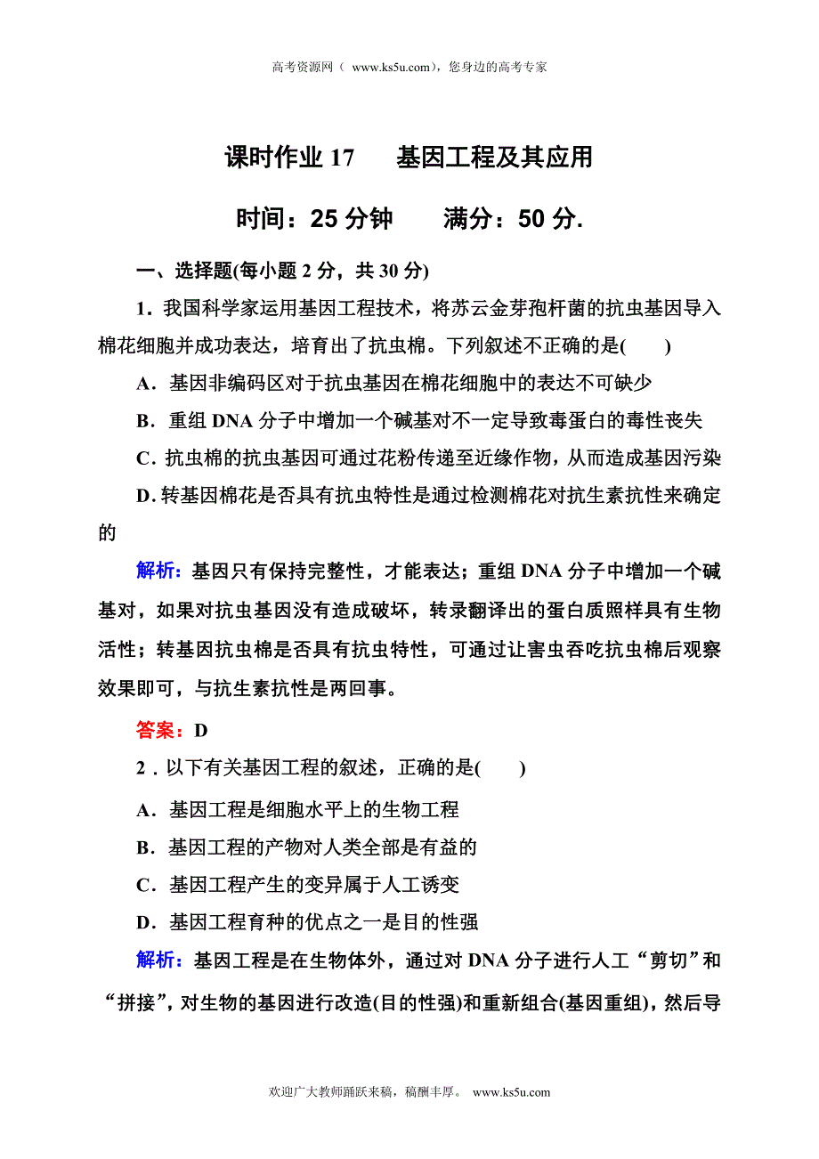 2012-2013学年新人教版高一生物必修二课时作业17 基因工程及其应用.doc_第1页