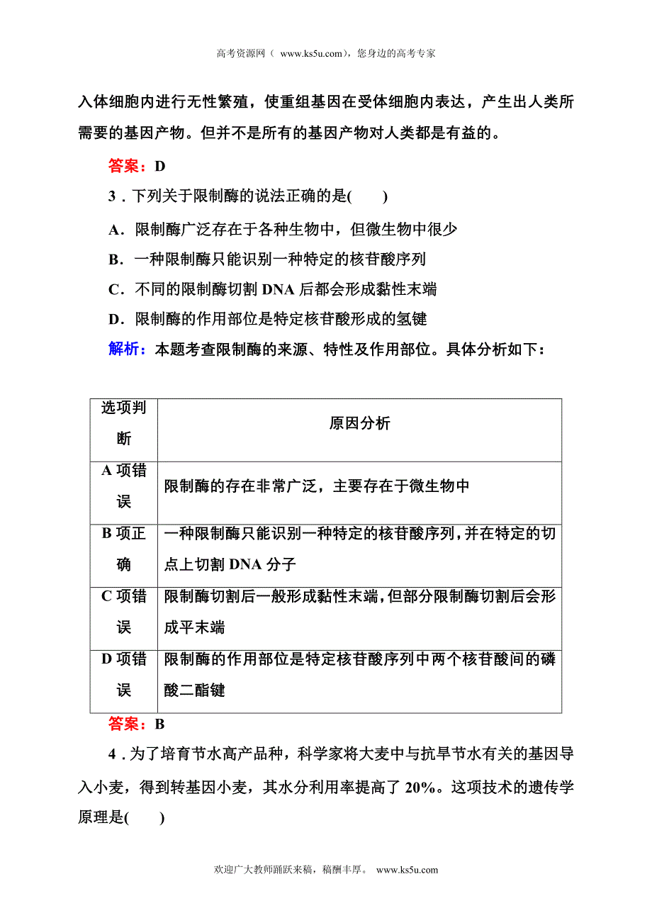 2012-2013学年新人教版高一生物必修二课时作业17 基因工程及其应用.doc_第2页