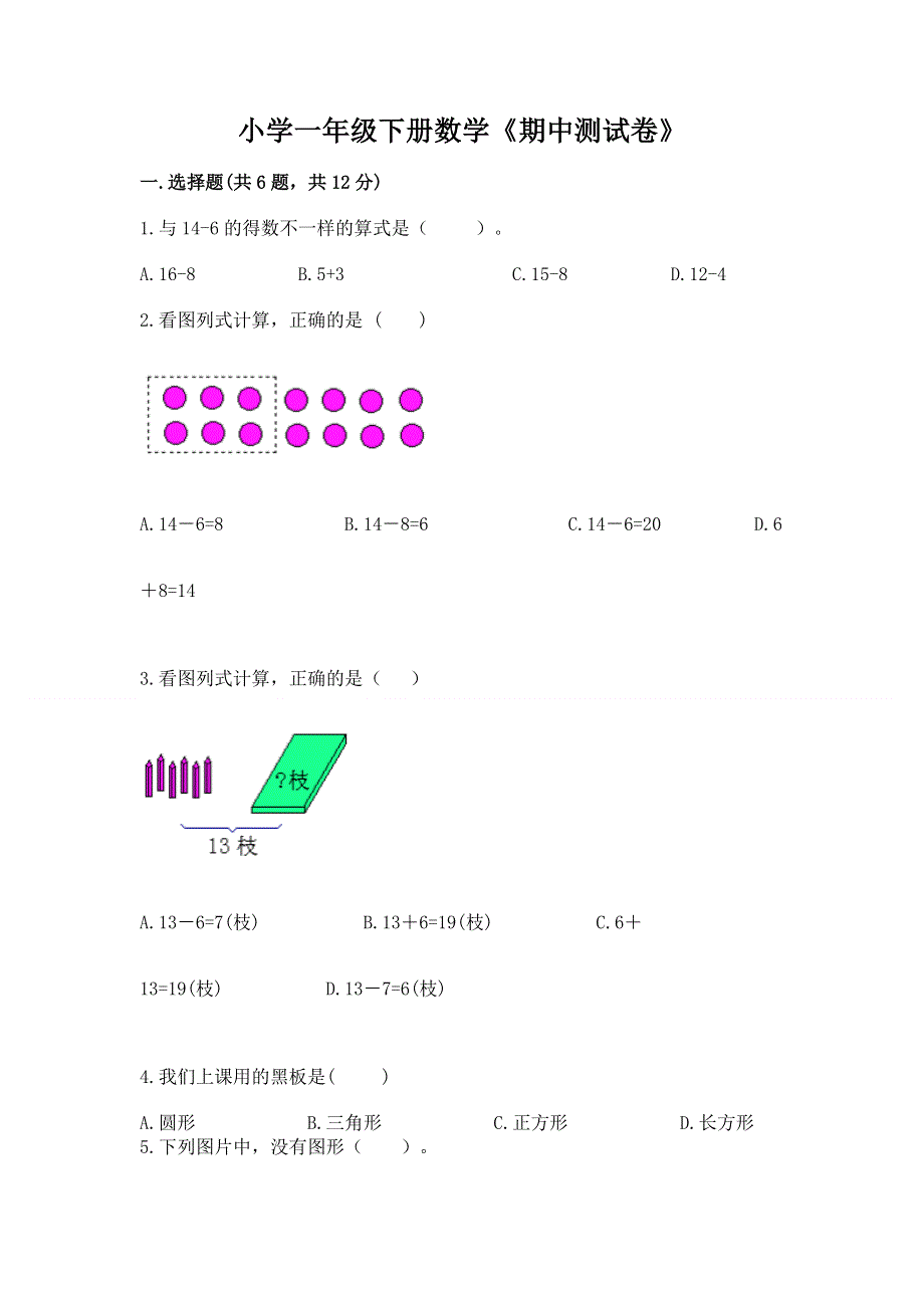 小学一年级下册数学《期中测试卷》及参考答案【培优b卷】.docx_第1页