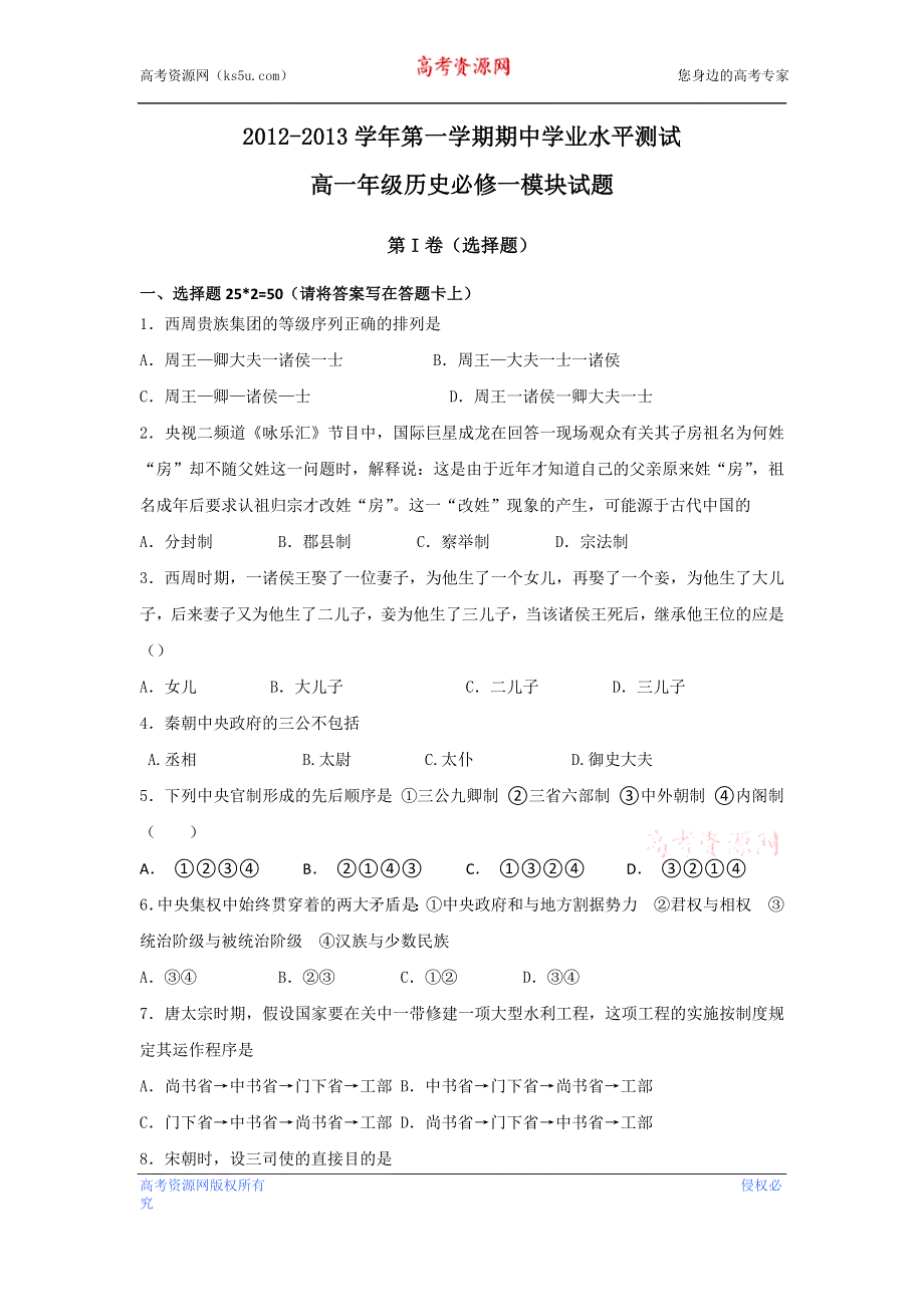 2012-2013学年上学期期中学业水平测试历史必修一试题.doc_第1页