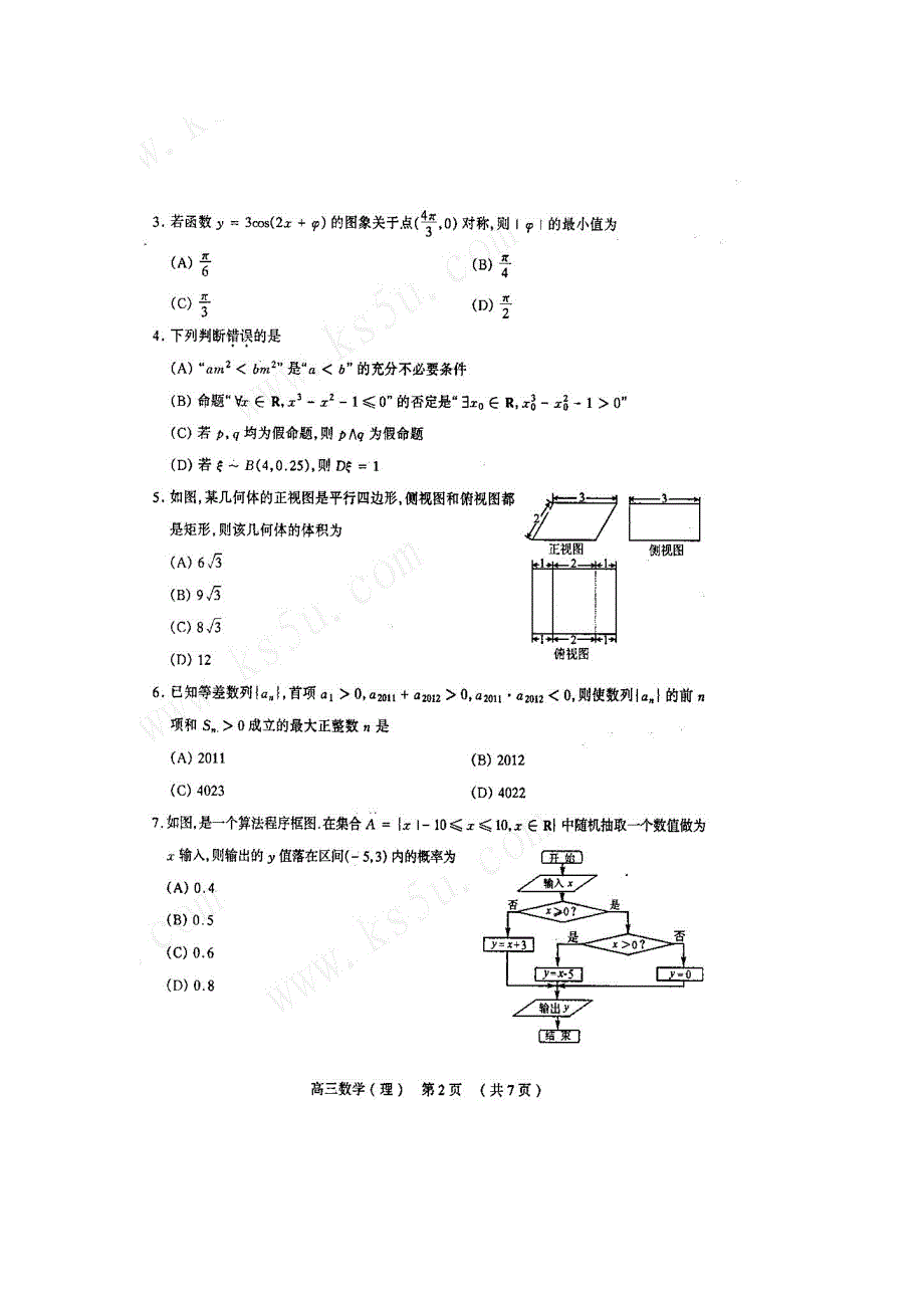 《首发》山西省太原市2012届高三模拟试题（二）数学理扫描版.doc_第2页