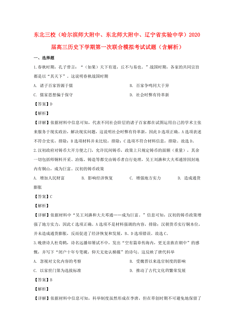 东北三校（哈尔滨师大附中、东北师大附中、辽宁省实验中学）2020届高三历史下学期第一次联合模拟考试试题（含解析）.doc_第1页