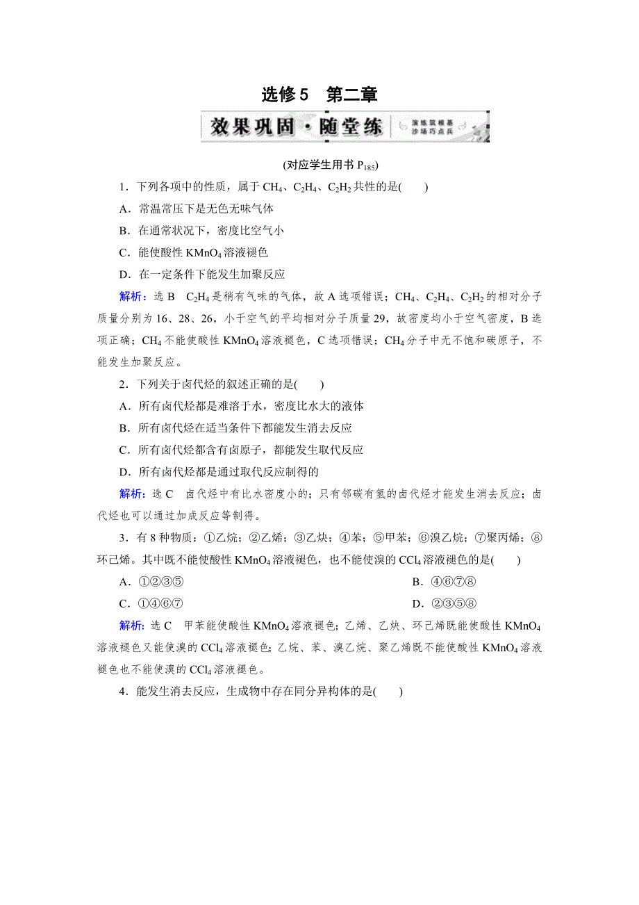 《优化指导》2015届高三人教版化学总复习 选修5 第2章 随堂 烃和卤代烃WORD版含解析.doc_第1页