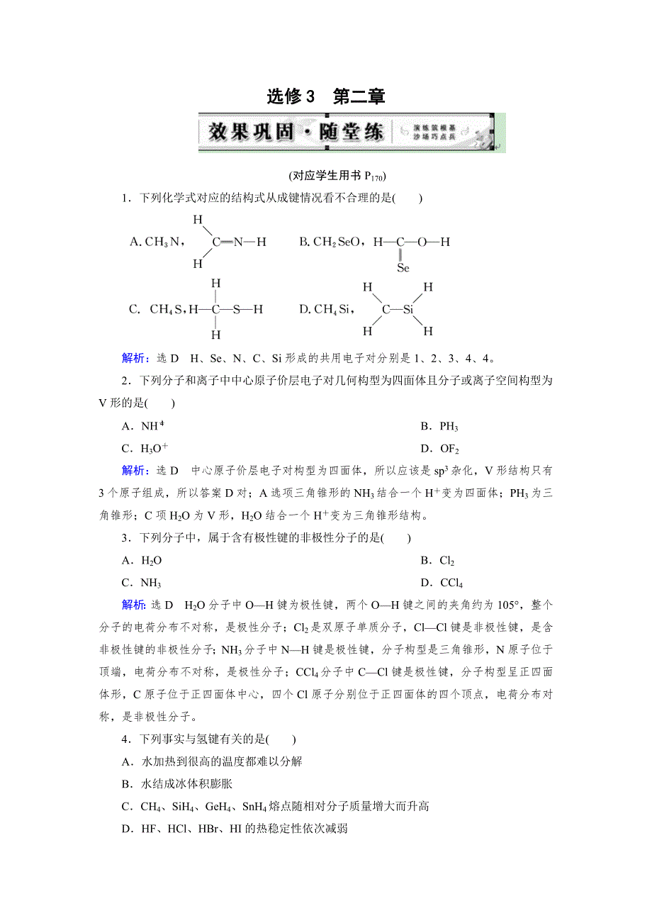 《优化指导》2015届高三人教版化学总复习 选修3 第2章 随堂 分子结构与性质WORD版含解析.doc_第1页