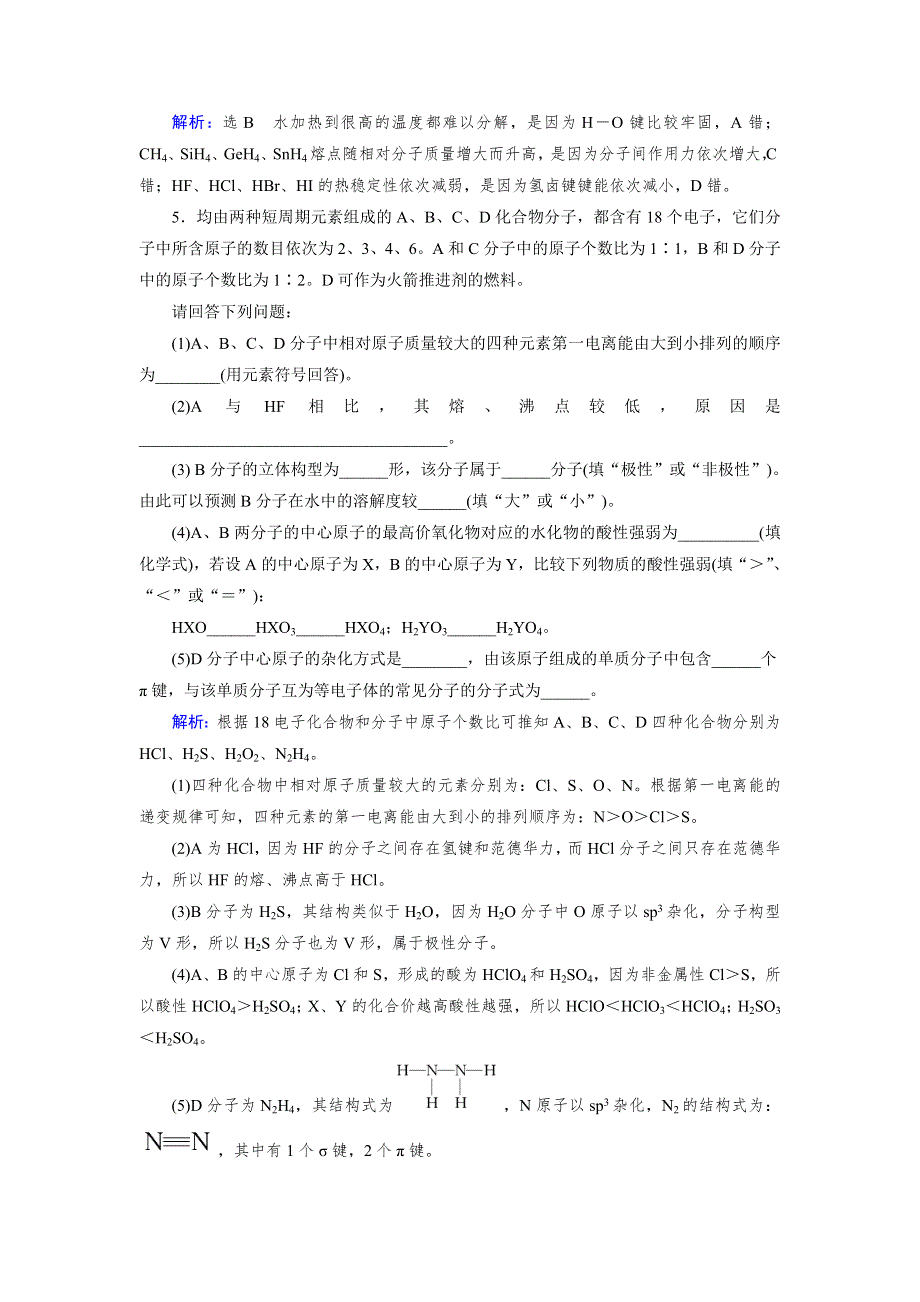 《优化指导》2015届高三人教版化学总复习 选修3 第2章 随堂 分子结构与性质WORD版含解析.doc_第2页