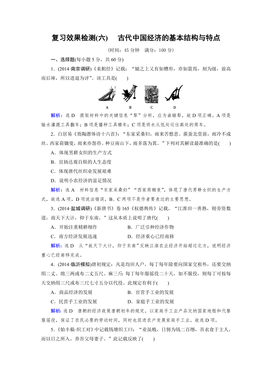 《优化指导》2015届高三人教版历史总复习 复习效果检测06WORD版含解析.doc_第1页