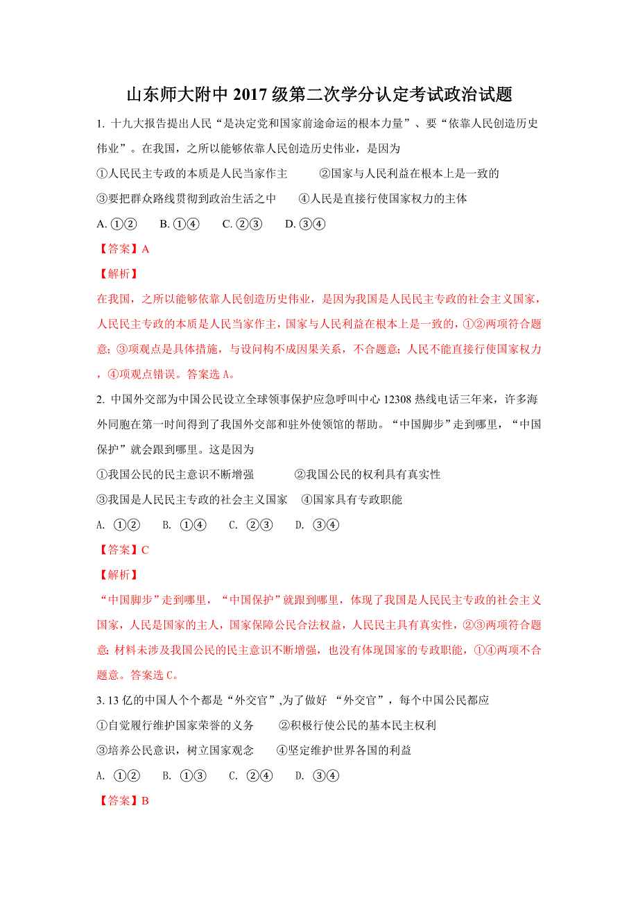 山东师范大学附属中学2017-2018学年高一上学期第二次学分认定（期末）考试政治试题 WORD版含解析.doc_第1页