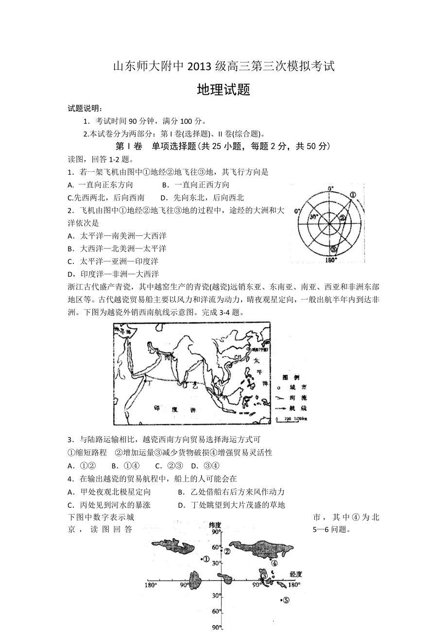 山东师范大学附属中学2016届高三上学期第三次模拟考试地理试题 WORD版含答案.doc_第1页