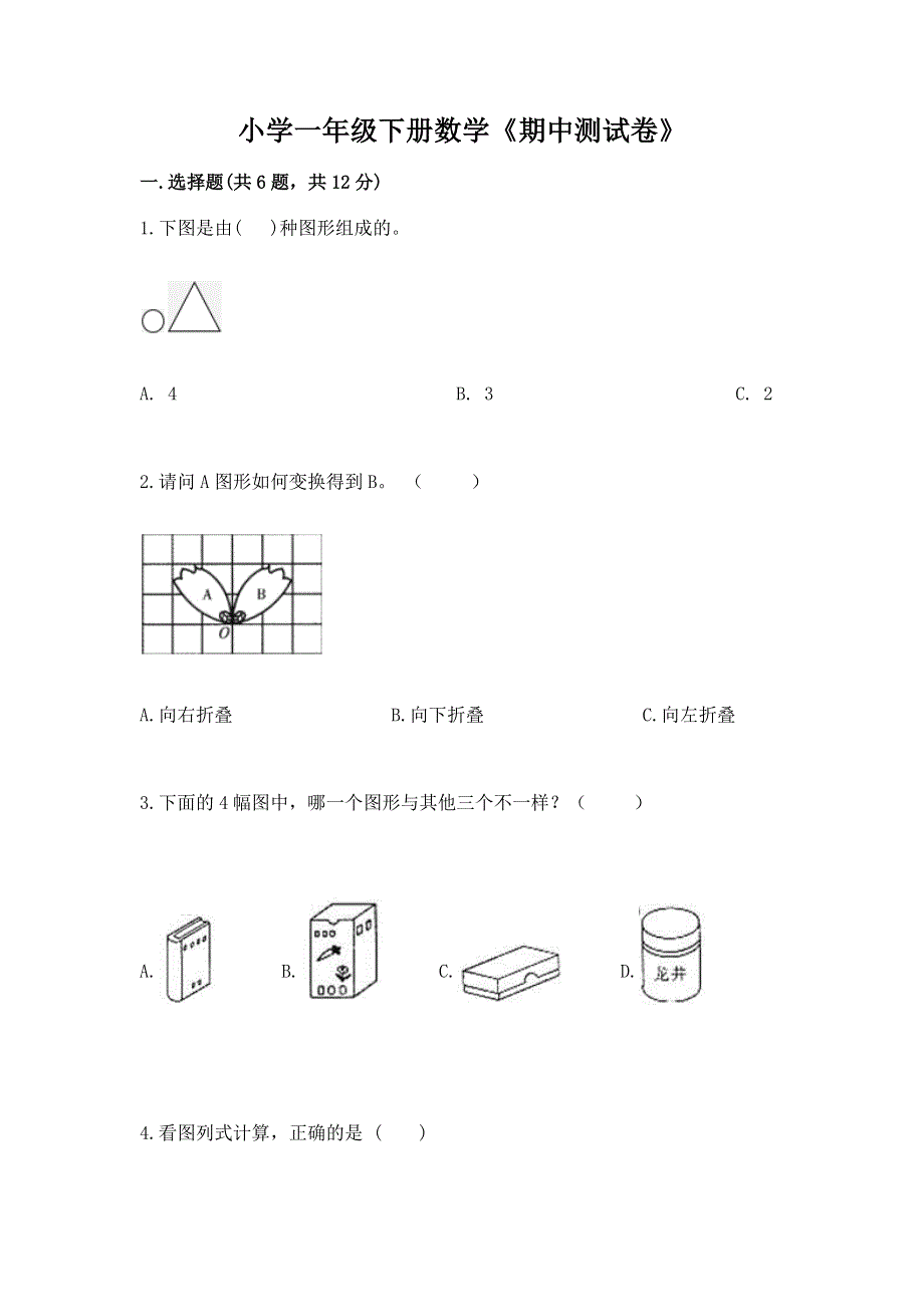 小学一年级下册数学《期中测试卷》及参考答案【达标题】.docx_第1页