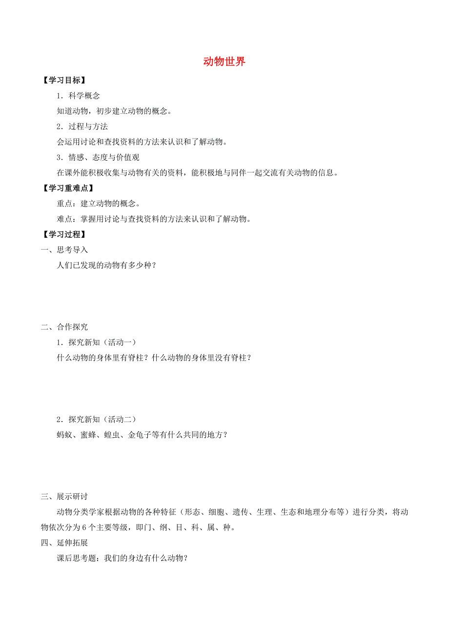 三年级科学上册 第三单元 人与动物 5 动物世界导学案（无答案） 首师大版.docx_第1页