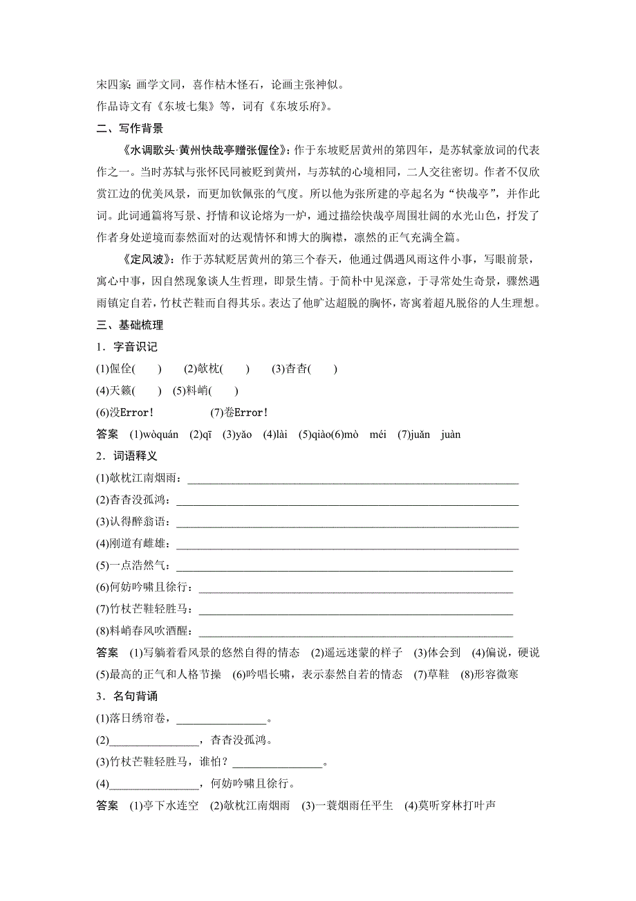 2016-2017学年粤教版选修《唐诗宋词元散曲选读》 苏轼词二首 学案（广东） WORD版含解析.doc_第2页