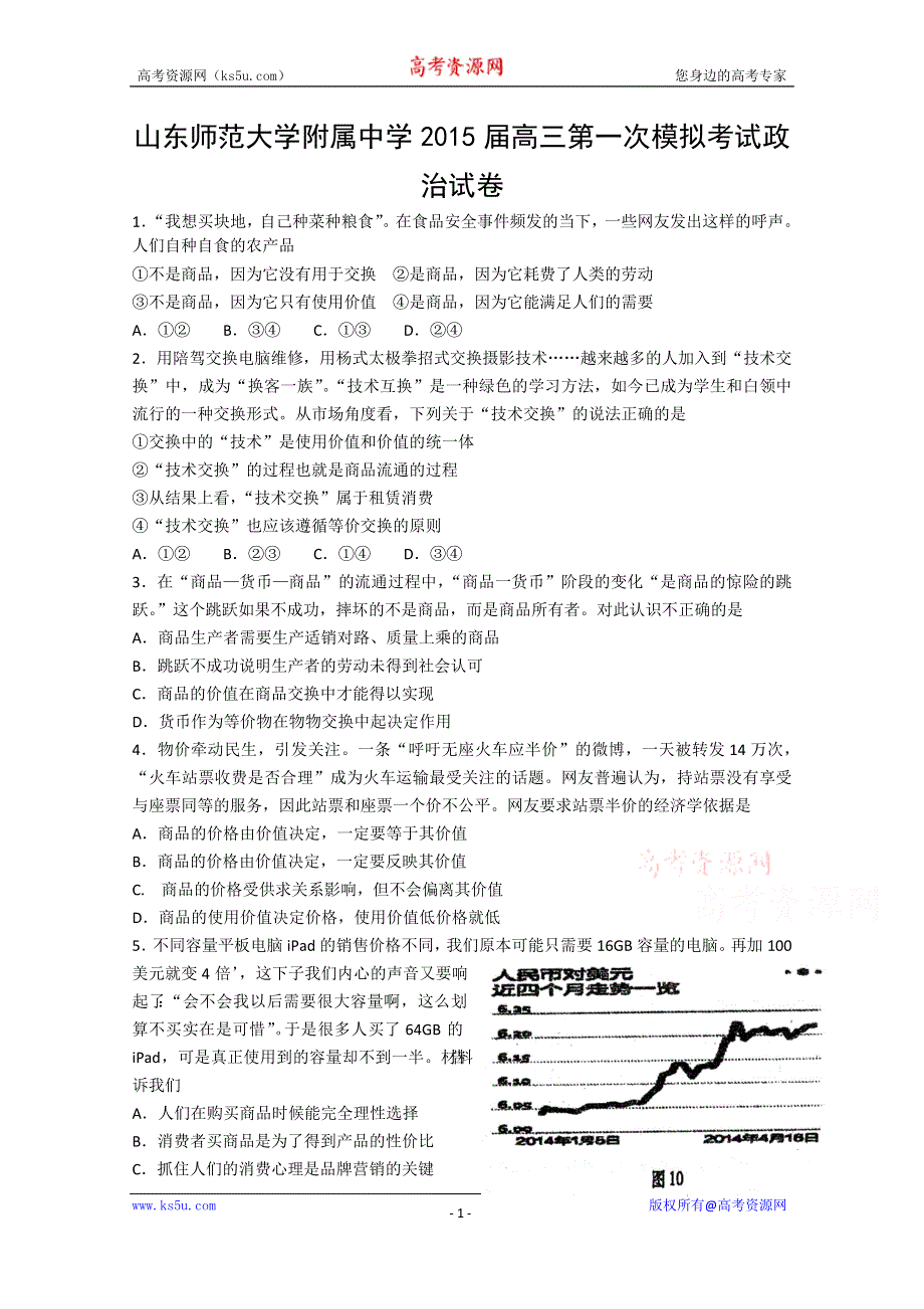 山东师范大学附属中学2015届高三第一次模拟考试政治试卷WORD版含答案.doc_第1页