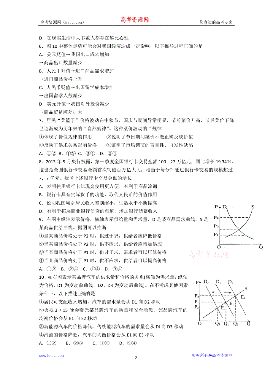 山东师范大学附属中学2015届高三第一次模拟考试政治试卷WORD版含答案.doc_第2页