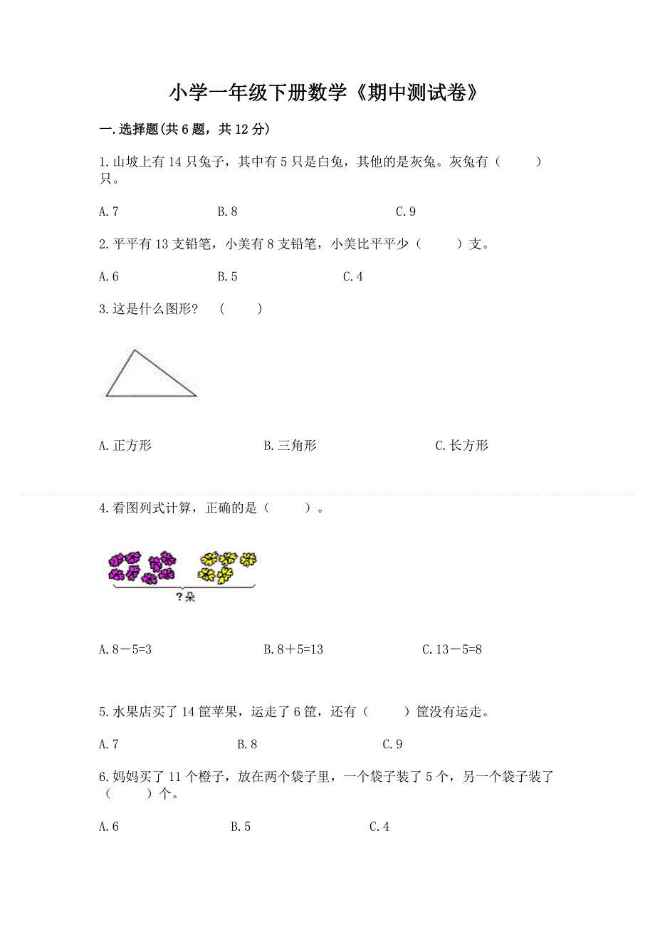 小学一年级下册数学《期中测试卷》及参考答案【完整版】.docx_第1页