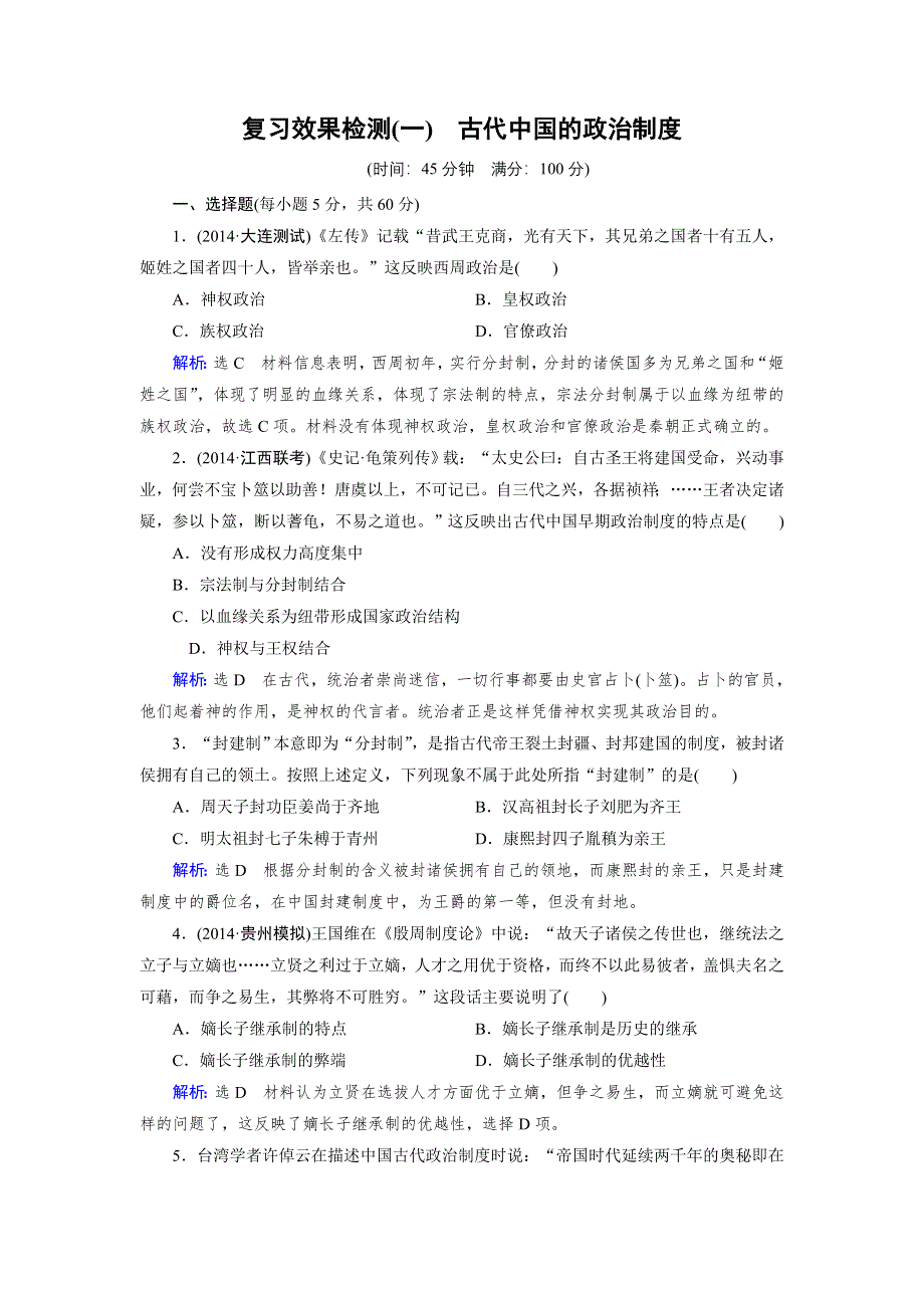 《优化指导》2015届高三人教版历史总复习 复习效果检测01WORD版含解析.doc_第1页