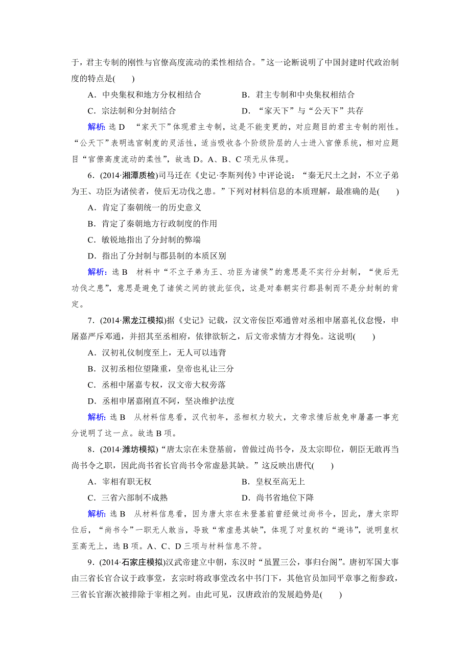 《优化指导》2015届高三人教版历史总复习 复习效果检测01WORD版含解析.doc_第2页