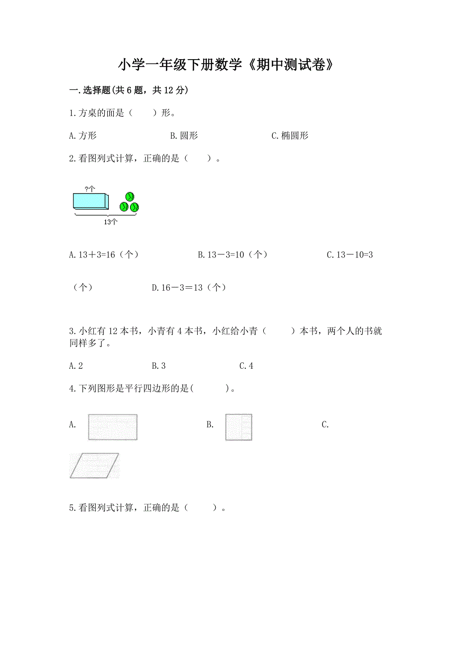 小学一年级下册数学《期中测试卷》及参考答案【预热题】.docx_第1页