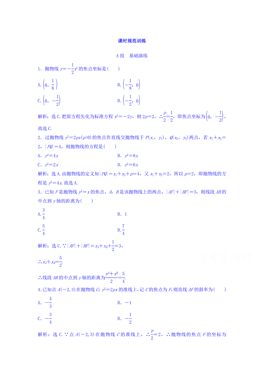 2018年大一轮数学（理）高考复习（人教）规范训练《第八章 平面解析几何》8-7 WORD版含答案.doc_第1页