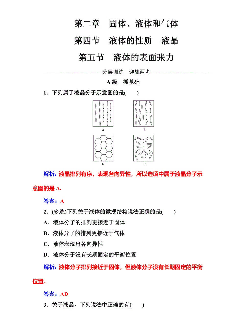 2016-2017学年粤教版物理选修3-3（检测）第二章第四五节液体的表面张力 WORD版含解析.doc_第1页